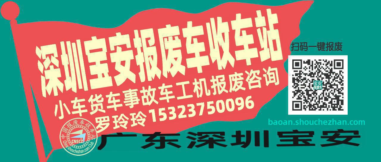 深圳宝安收车站报废咨询